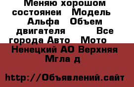 Меняю хорошом состоянеи › Модель ­ Альфа › Объем двигателя ­ 110 - Все города Авто » Мото   . Ненецкий АО,Верхняя Мгла д.